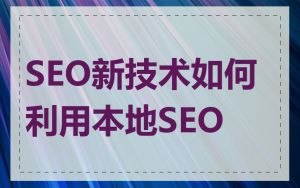 SEO新技术如何利用本地SEO