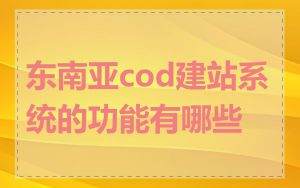 东南亚cod建站系统的功能有哪些