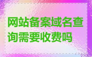 网站备案域名查询需要收费吗