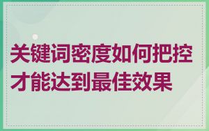 关键词密度如何把控才能达到最佳效果