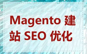 Magento 建站 SEO 优化