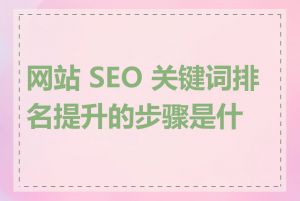 网站 SEO 关键词排名提升的步骤是什么