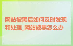 网站被黑后如何及时发现和处理_网站被黑怎么办