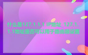 什么是127.1.1.1 IP地址_127.1.1.1地址是否可以用于路由器设置