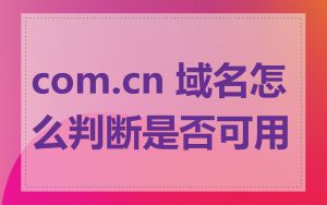 com.cn 域名怎么判断是否可用