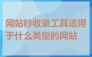 网站秒收录工具适用于什么类型的网站