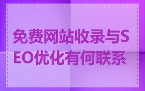 免费网站收录与SEO优化有何联系