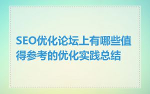 SEO优化论坛上有哪些值得参考的优化实践总结