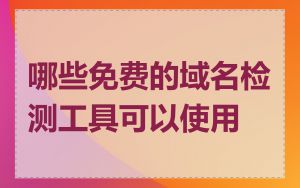 哪些免费的域名检测工具可以使用