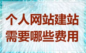 个人网站建站需要哪些费用