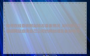 如何在线查询网站域名备案情况_如何通过工信部网站查询自己公司的网站域名备案情况