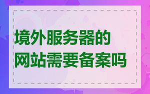 境外服务器的网站需要备案吗