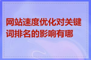 网站速度优化对关键词排名的影响有哪些