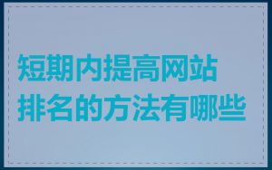 短期内提高网站排名的方法有哪些