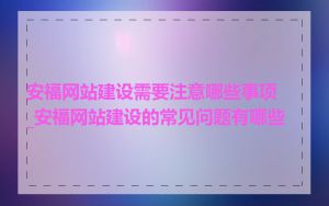 安福网站建设需要注意哪些事项_安福网站建设的常见问题有哪些