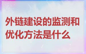 外链建设的监测和优化方法是什么