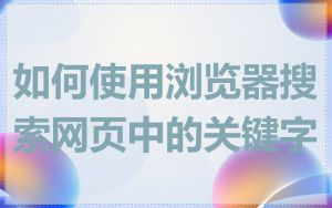 如何使用浏览器搜索网页中的关键字