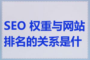 SEO 权重与网站排名的关系是什么