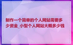 制作一个简单的个人网站需要多少资金_小型个人网站大概多少钱