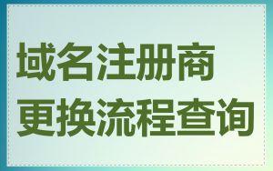 域名注册商更换流程查询