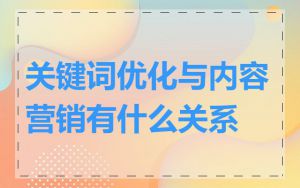 关键词优化与内容营销有什么关系