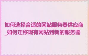 如何选择合适的网站服务器供应商_如何迁移现有网站到新的服务器