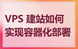 VPS 建站如何实现容器化部署