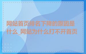 网站首页排名下降的原因是什么_网站为什么打不开首页