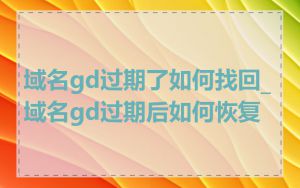 域名gd过期了如何找回_域名gd过期后如何恢复