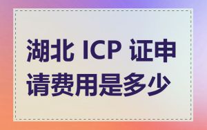 湖北 ICP 证申请费用是多少