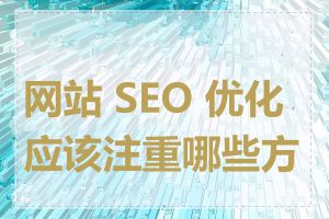 网站 SEO 优化应该注重哪些方面