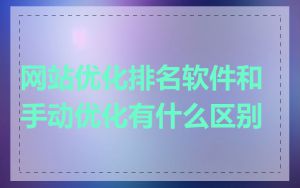 网站优化排名软件和手动优化有什么区别