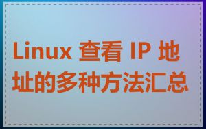 Linux 查看 IP 地址的多种方法汇总