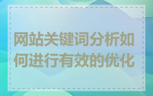 网站关键词分析如何进行有效的优化