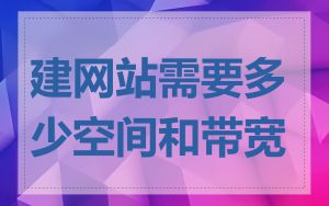 建网站需要多少空间和带宽