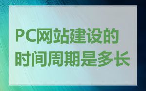 PC网站建设的时间周期是多长