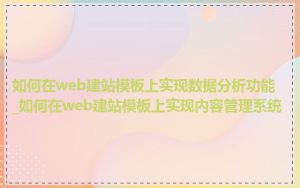 如何在web建站模板上实现数据分析功能_如何在web建站模板上实现内容管理系统