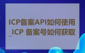 ICP备案API如何使用_ICP 备案号如何获取