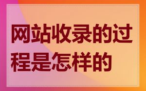 网站收录的过程是怎样的