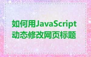 如何用JavaScript动态修改网页标题