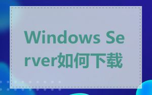 Windows Server如何下载