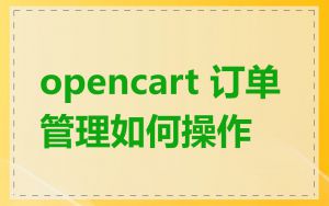 opencart 订单管理如何操作