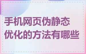 手机网页伪静态优化的方法有哪些