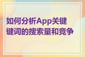 如何分析App关键键词的搜索量和竞争度