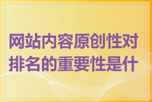 网站内容原创性对排名的重要性是什么