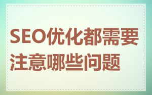 SEO优化都需要注意哪些问题