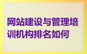 网站建设与管理培训机构排名如何