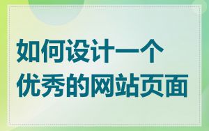 如何设计一个优秀的网站页面