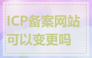 ICP备案网站可以变更吗