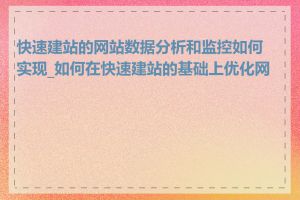 快速建站的网站数据分析和监控如何实现_如何在快速建站的基础上优化网站